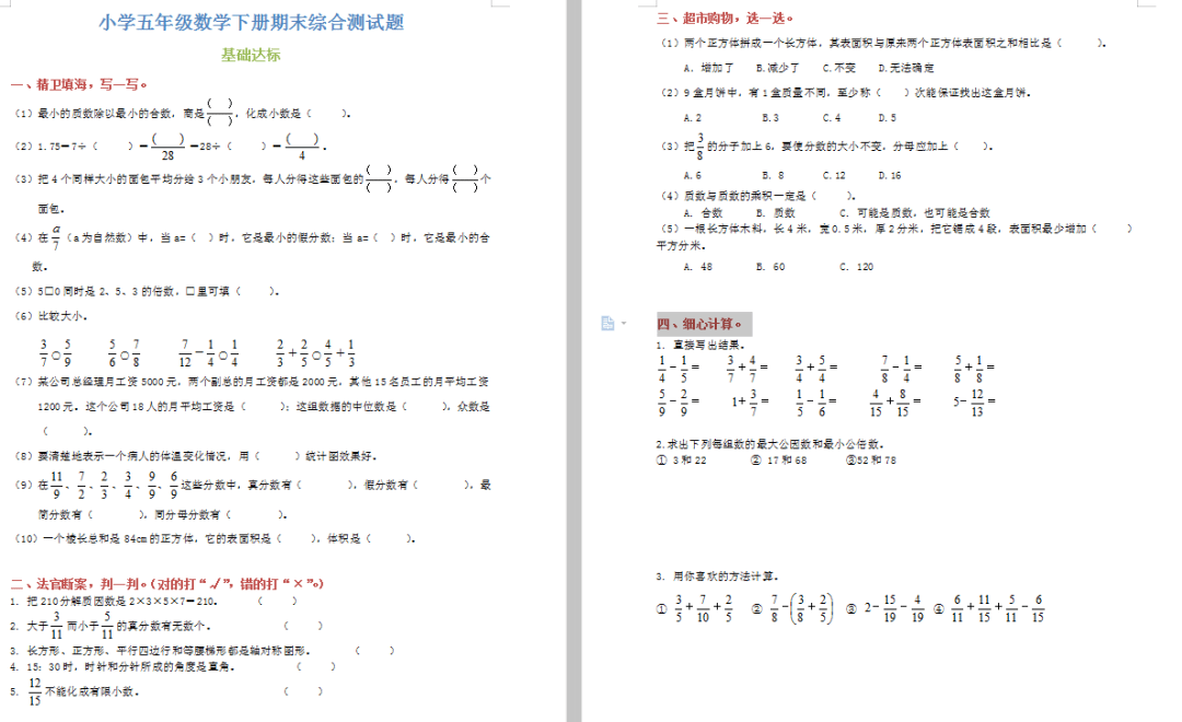 【电子版】小学五年级数学下册期末综合测试题,附答案!