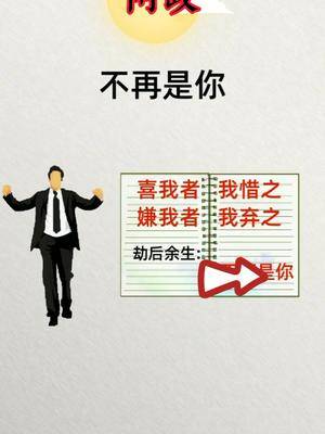 朋友喜我者我惜之嫌我者我弃之劫后余生不在是你抖音热门谢谢抖音谢谢