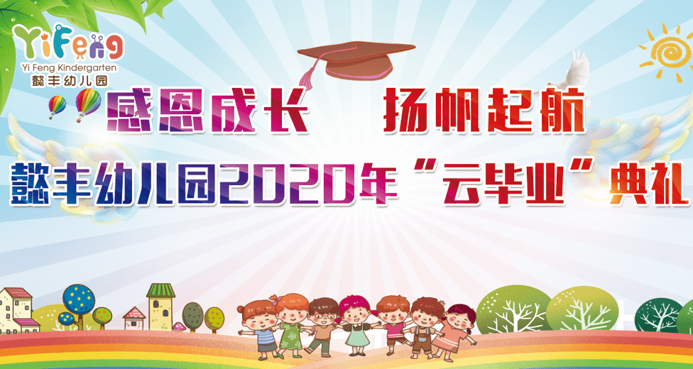 感恩成长扬帆起航泌阳县懿丰幼儿园云毕业典礼二