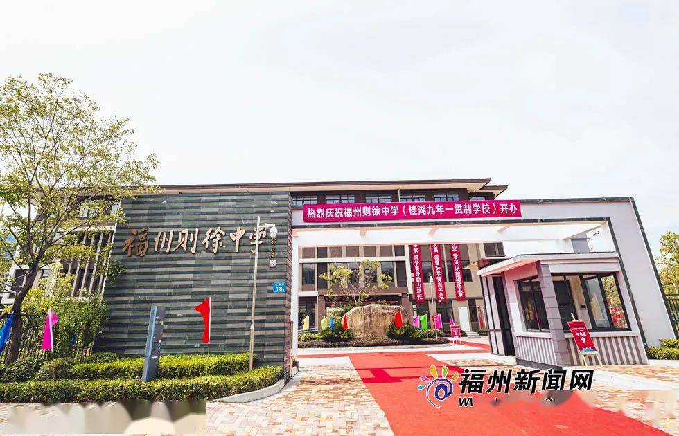 4日,福州则徐中学桂湖校区揭牌.