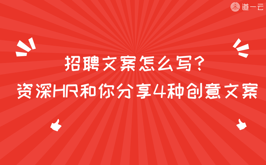 招聘文案怎麼寫資深hr和你分享4種創意文案