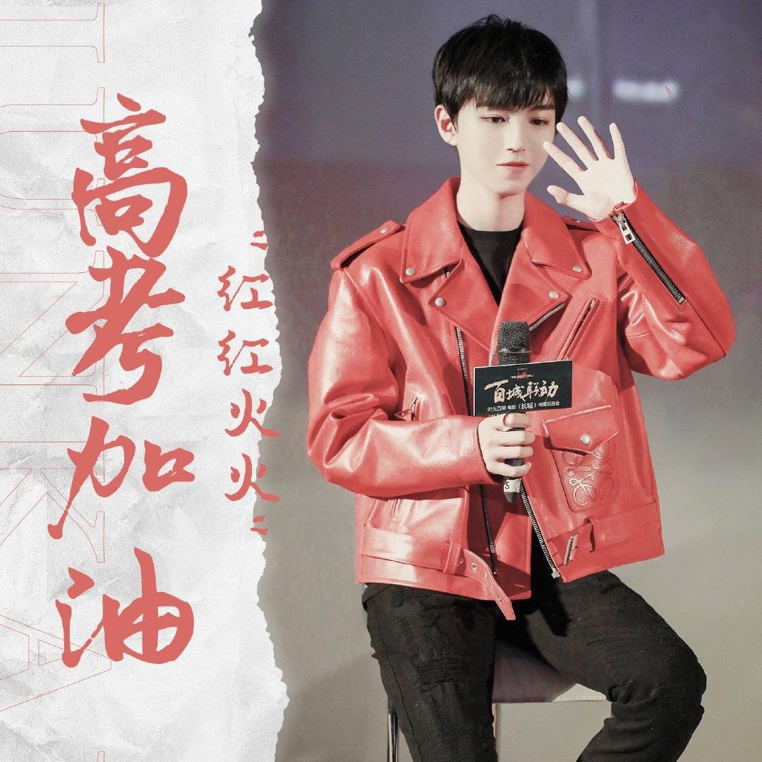 一年一度高考来袭,王俊凯粉丝站祝大家金榜题名