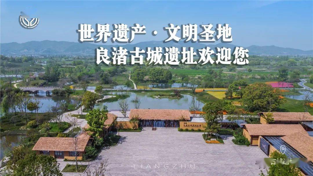 首个"杭州良渚日"丨今天,让我们一起为良渚打call