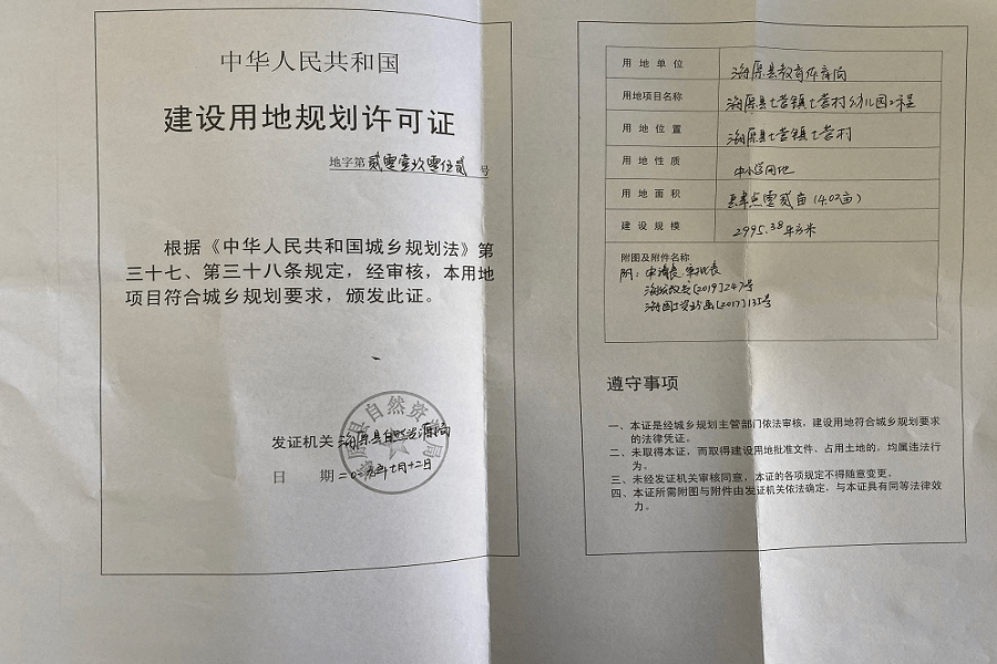 《中华人民共和国建设工程规划许可证》《中华人民共和国建设用地规划