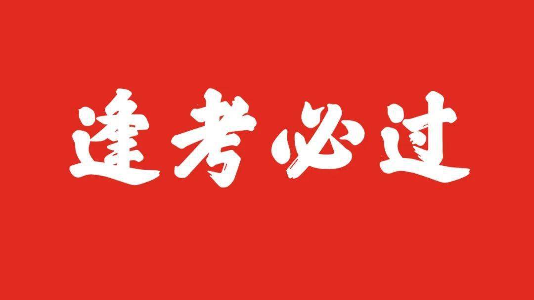 高考前夜好运加持送上祝福万事顺遂150句
