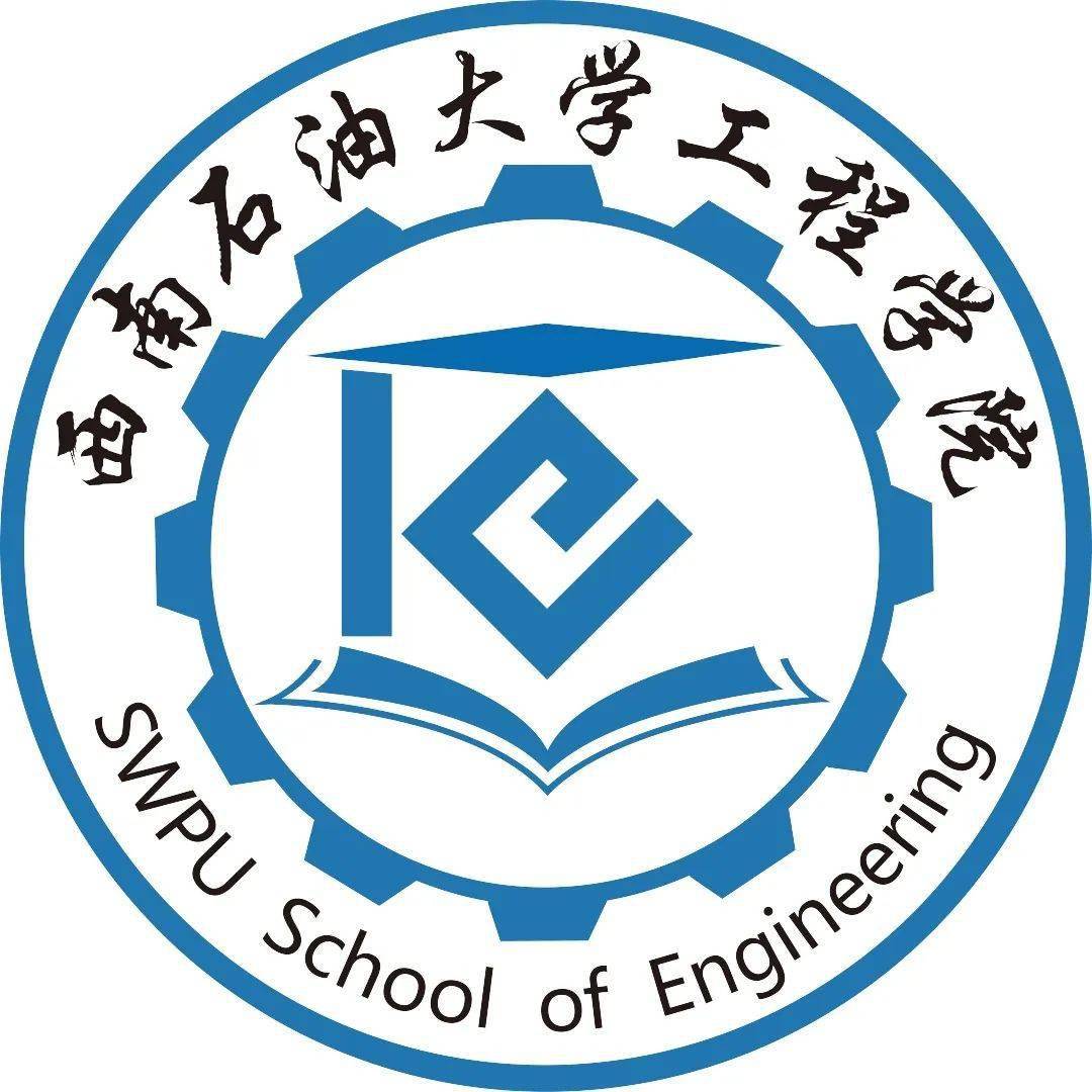 西南石油大学工程学院紧密围绕学校建设建设世界一流学科,高水平能源