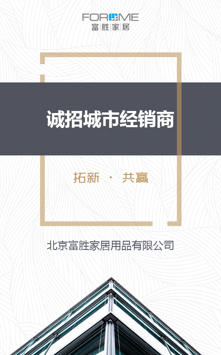 富胜家居诚招城市经销商