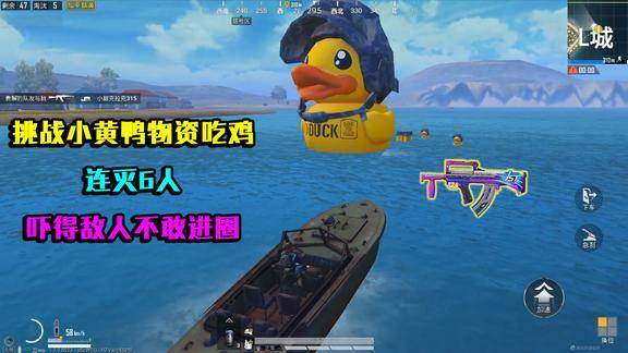 和平精英挑战小黄鸭物资吃鸡狗杂1v6吓得敌人不敢进圈