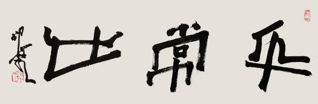 重读邵岩:原来他是这样的"射墨大师"