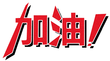 加油!乘风破浪的砀山少年!_考生