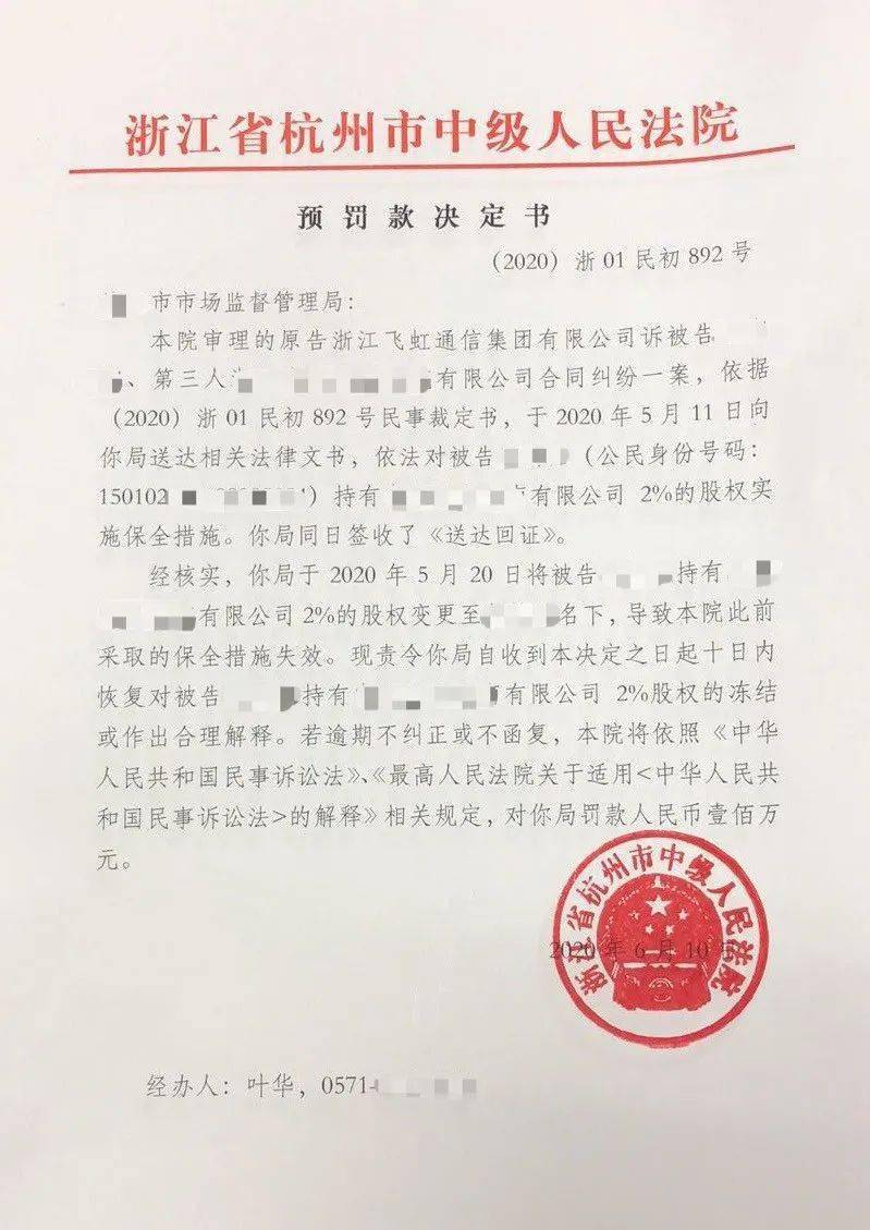突发擅自变更法院冻结的股权杭州中院对某市场监管局开出百万预罚单