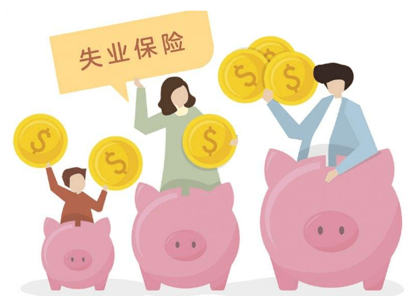 这些不能领失业金的人能领失业补助金啦,领多少快来看!_保险金