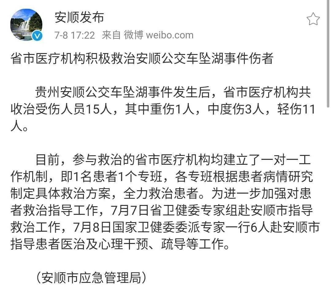 贵州安顺公交车坠湖事件|共收治受伤人员15人,其中重伤1人,中度伤3人