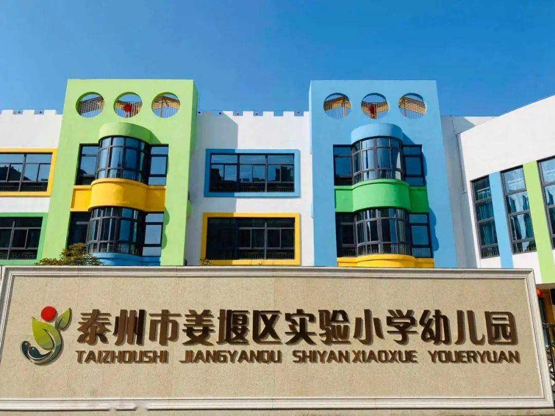 康华校区三水校区泰州市姜堰区第二实验小学教育集团幼儿园2020年秋