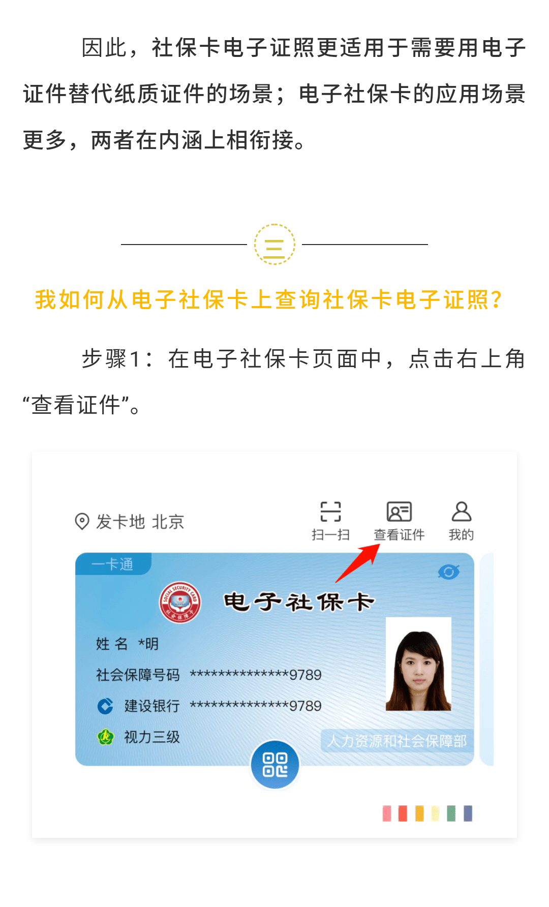 用电子社保卡亮证服务查看社保卡电子证照