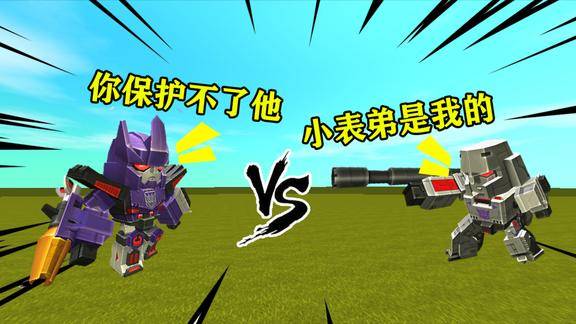 迷你世界威震天挑战惊破天想要重新回到小表弟身边继续保护他