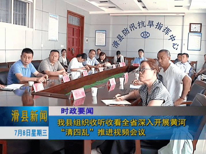 滑县组织收听收看全省深入开展黄河"清四乱"推进视频会议