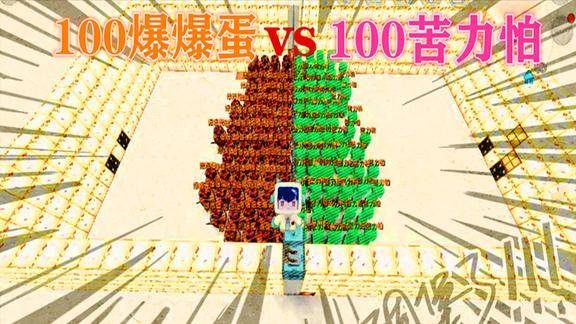迷你世界糖糖解说100个爆爆蛋vs100个苦力怕你们猜谁赢了