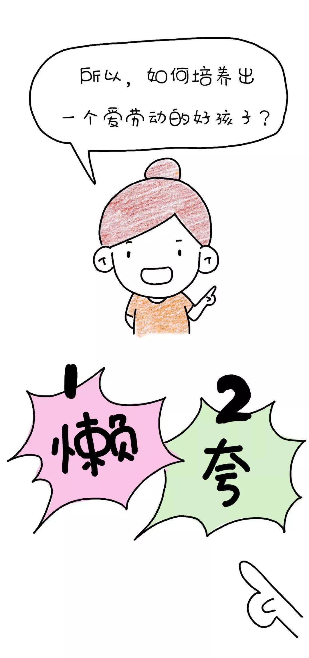 如何培养出一个勤快的孩子1懒2夸