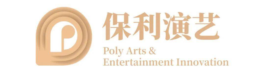 亲临无限保利演艺与王者荣耀战略合作云发布会重磅来袭