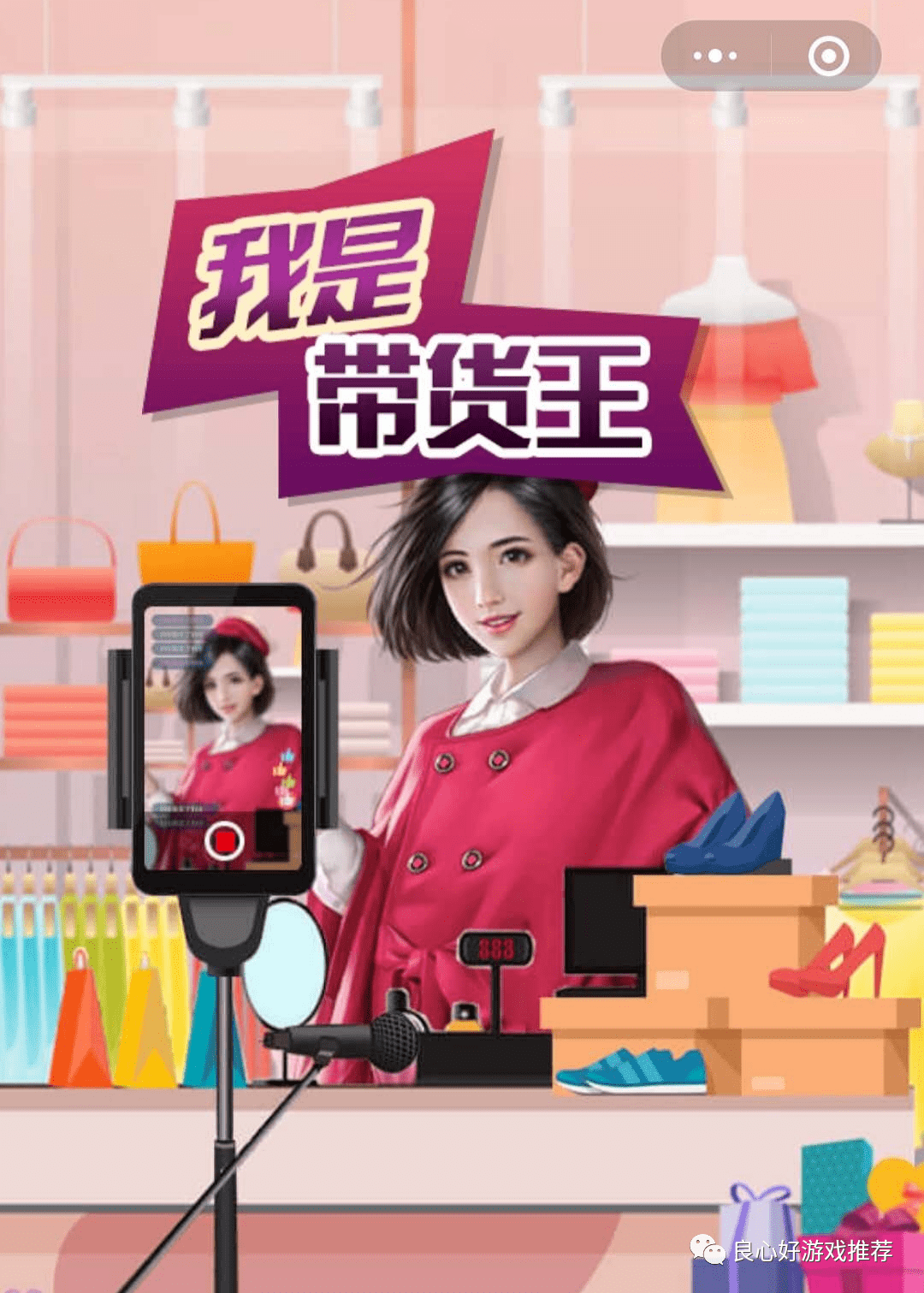 我是带货王2020游戏快来测测你是不是下一个李佳琪