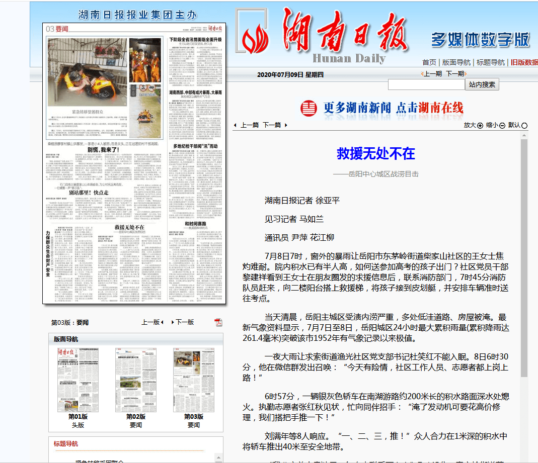 中央,省市主流媒体报道消防救援队伍暴雨中转移岳阳被困居民救援行动_