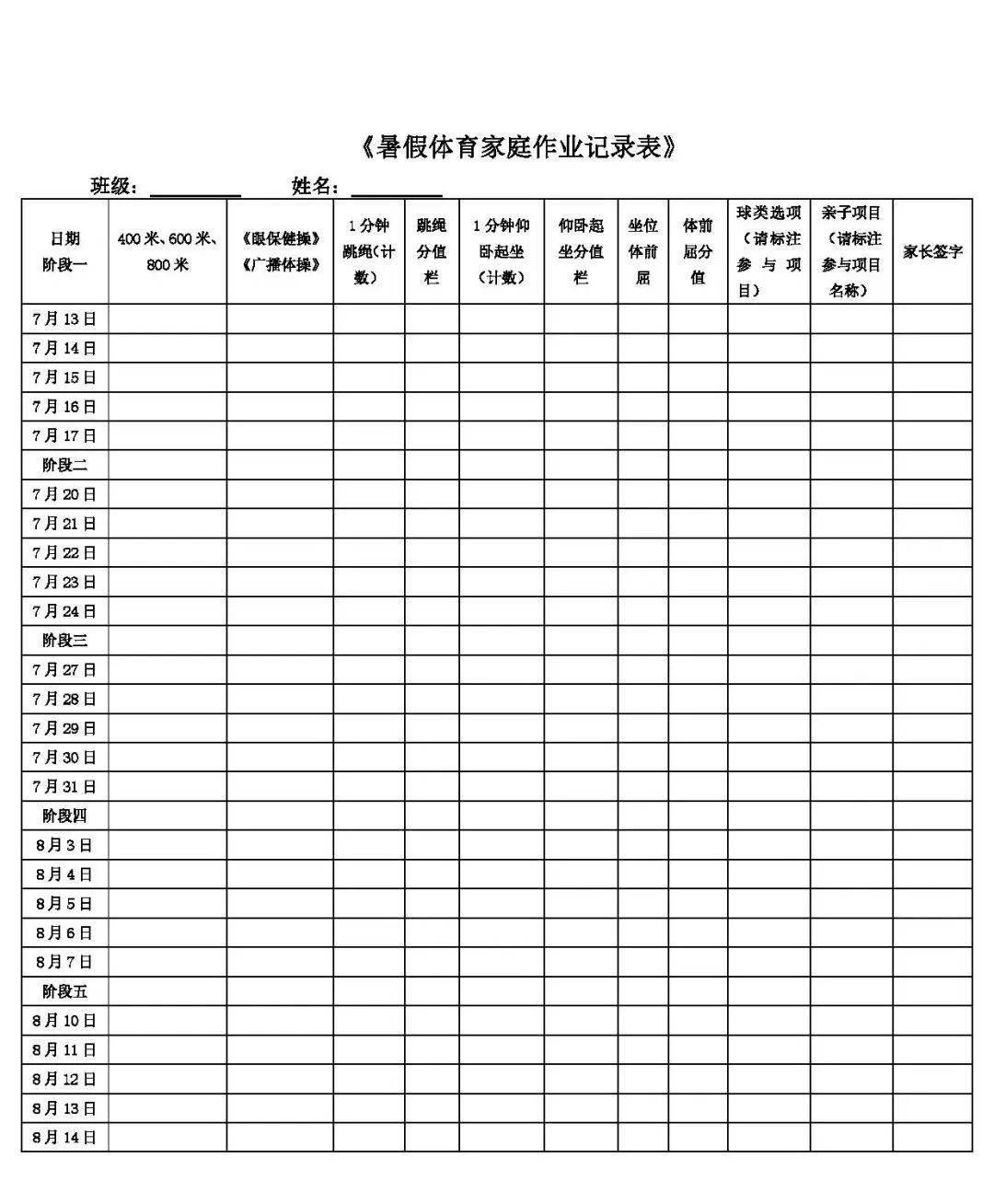 天津为明小学生暑假锻炼计划
