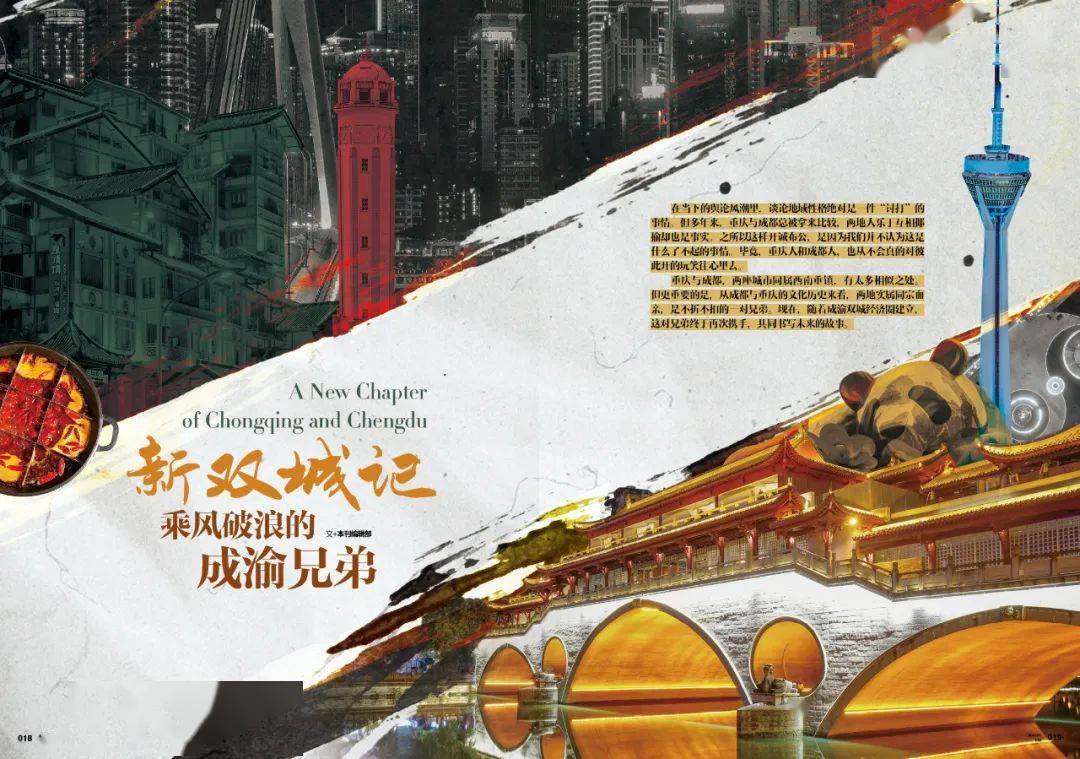 《重庆旅游》2020年7月新刊 | 新双城记