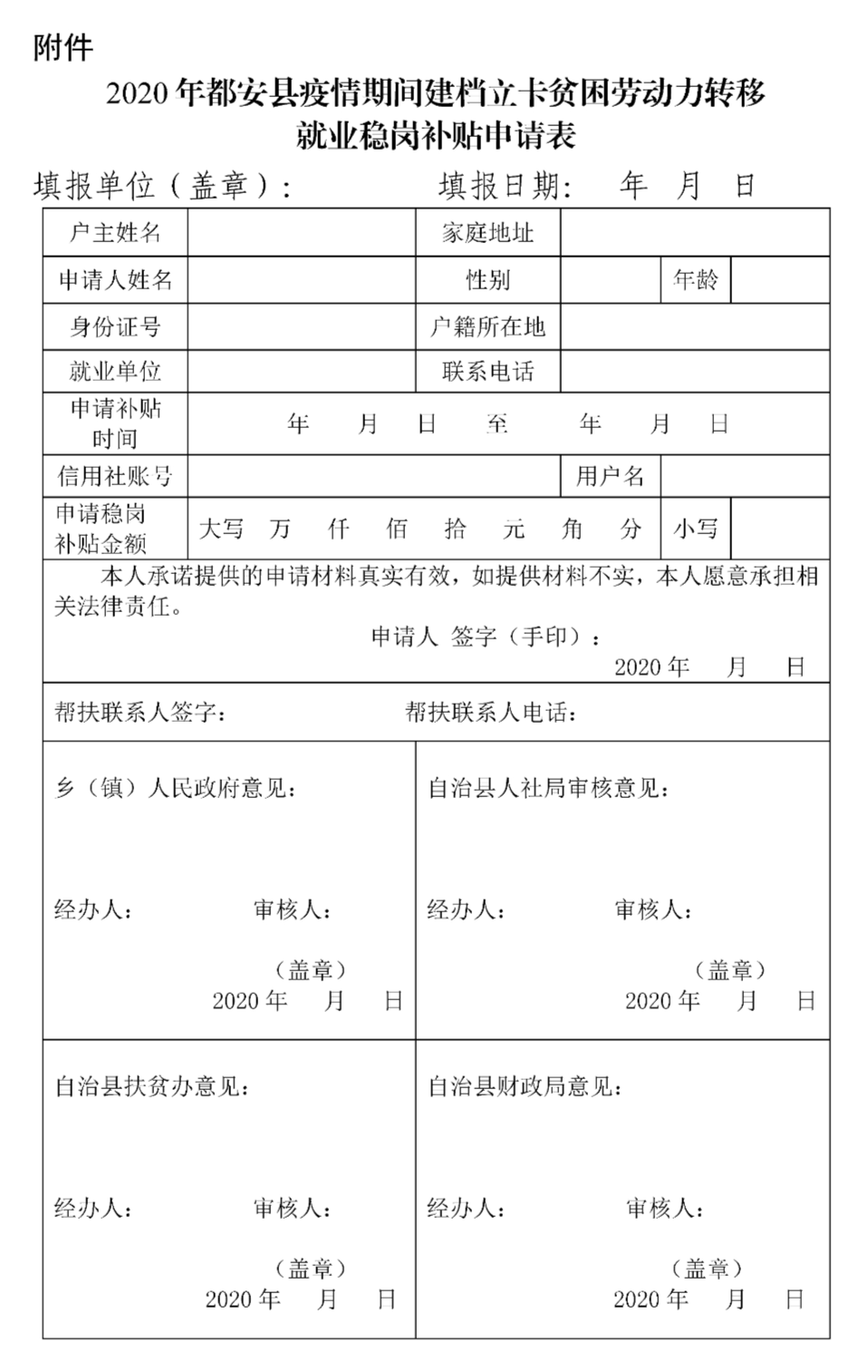 《2020年都安縣疫情期間貧困勞動力轉移就業穩崗補貼申請表》