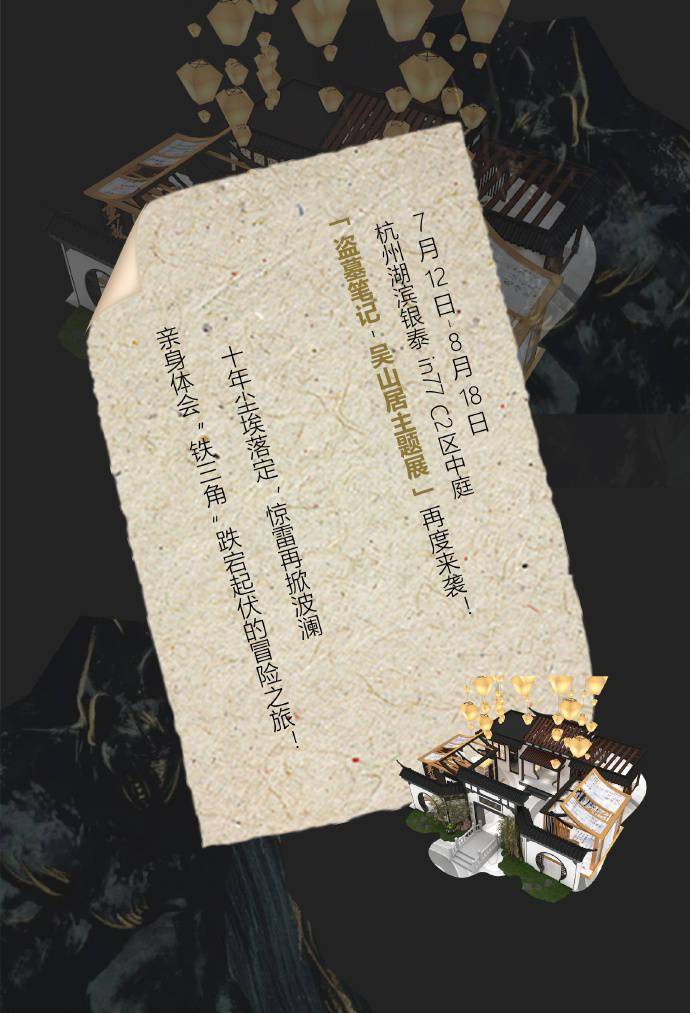 《盗墓笔记》吴山居主题展抵达杭州站 外地的包包一起来恰柠檬