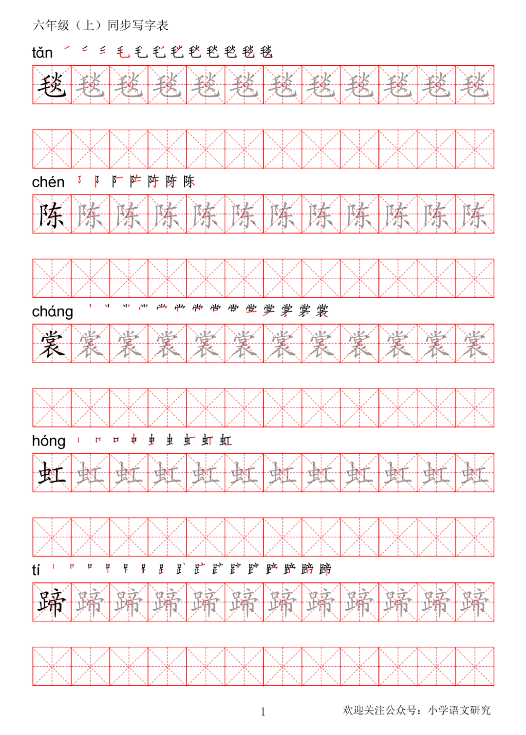 暑假預習丨統編版語文六年級上冊生字練字帖(帶拼音,筆順)