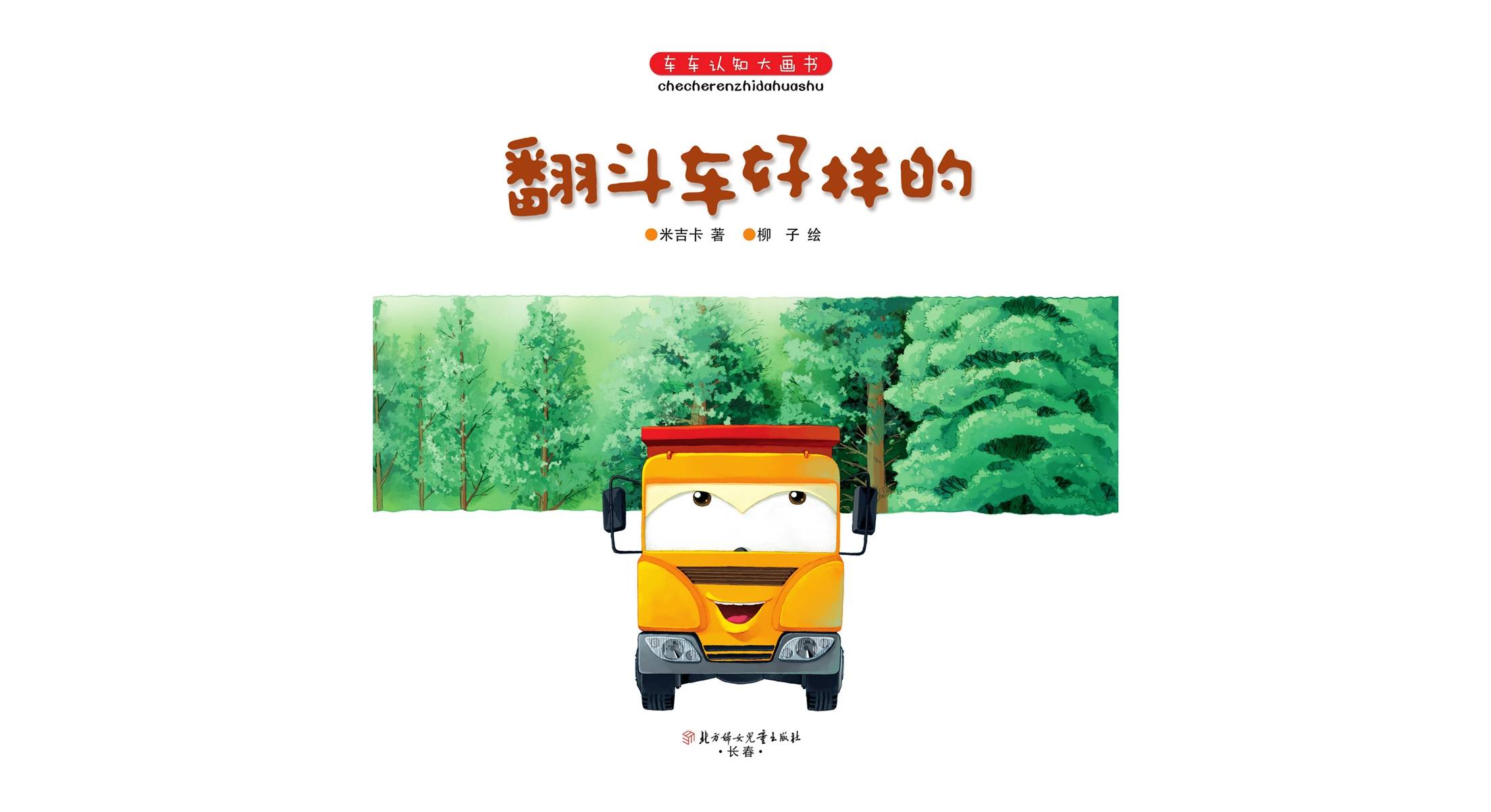 儿童绘本故事推荐《翻斗车好样的》_手机搜狐网