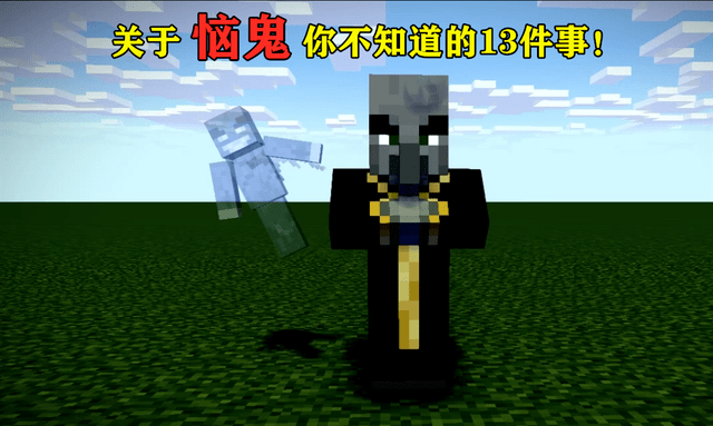 我的世界:mc唯一的魔鬼!一段关于恼鬼,没有人知道的13个秘密!