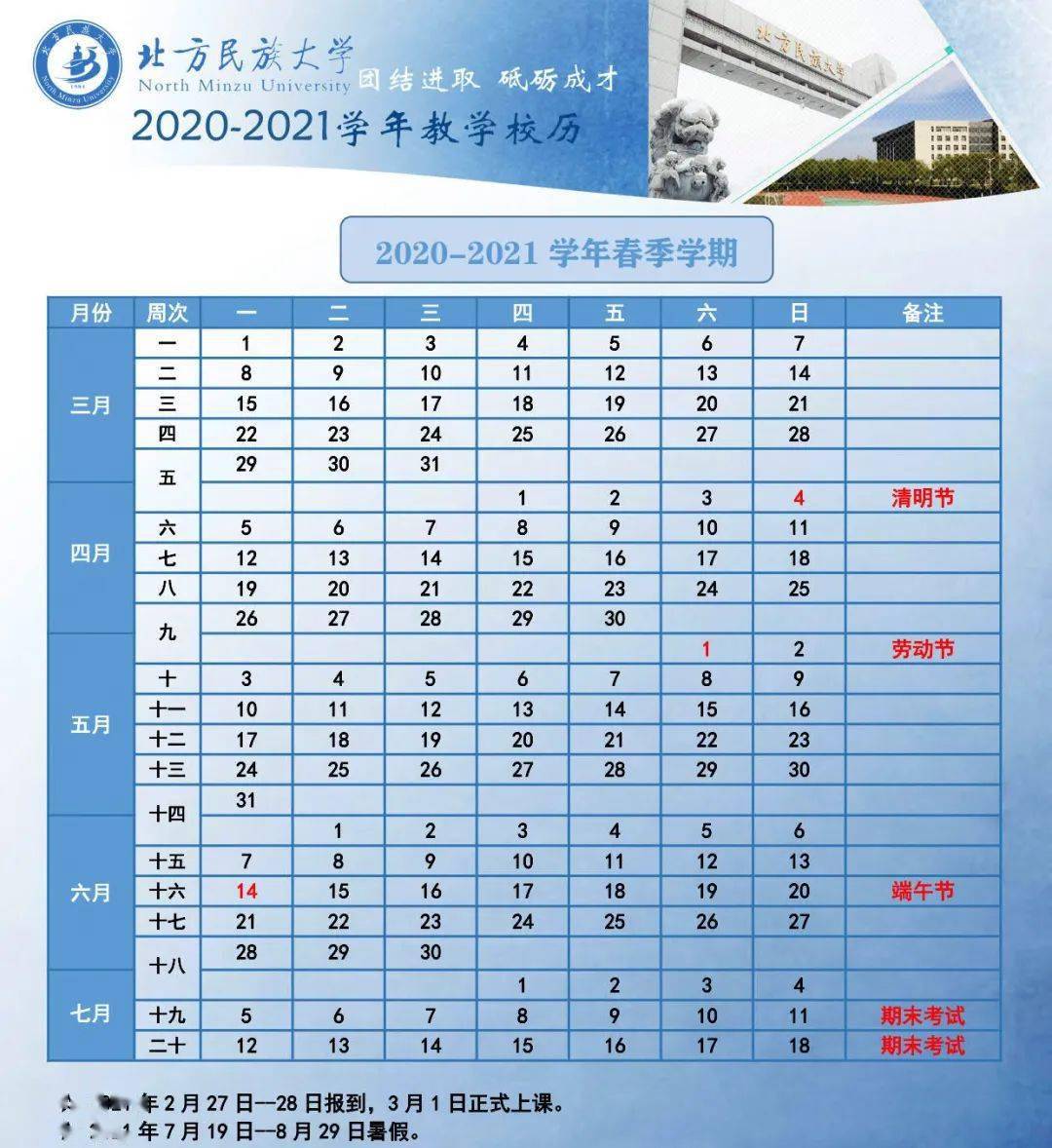 北方民族大學寒假放假時間及校歷安排什麼時候放寒假