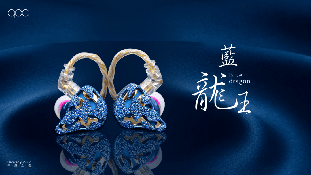 鹰巢数码丨qdc新旗舰蓝龙王尊享品鉴会光芒而至
