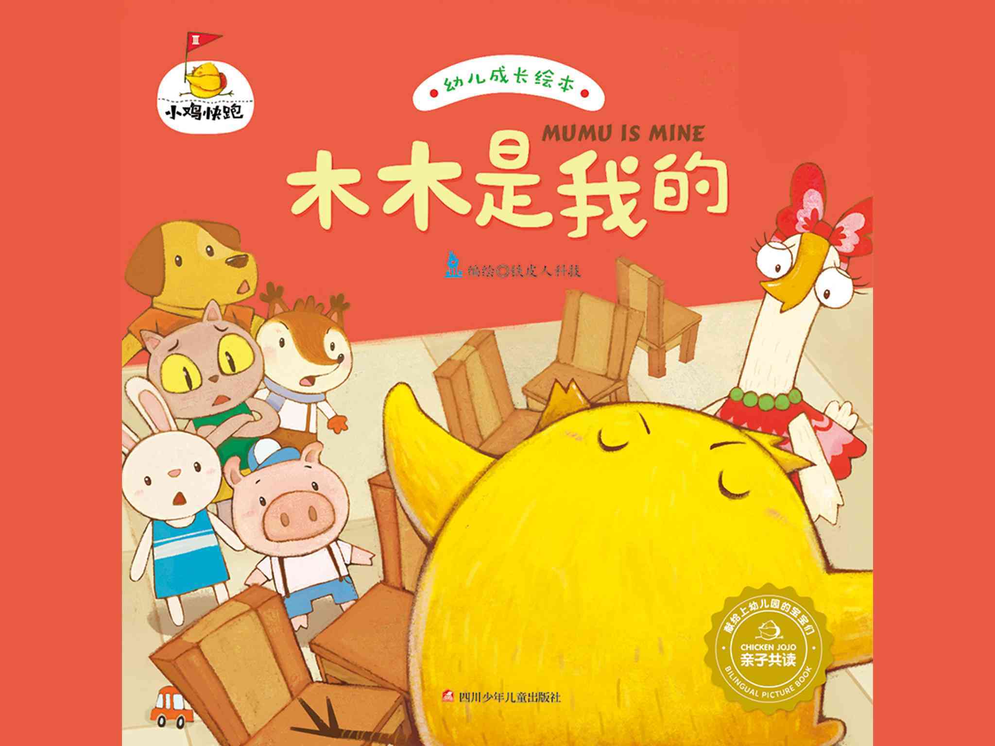 儿童绘本故事推荐《小鸡快跑4-木木是我的》