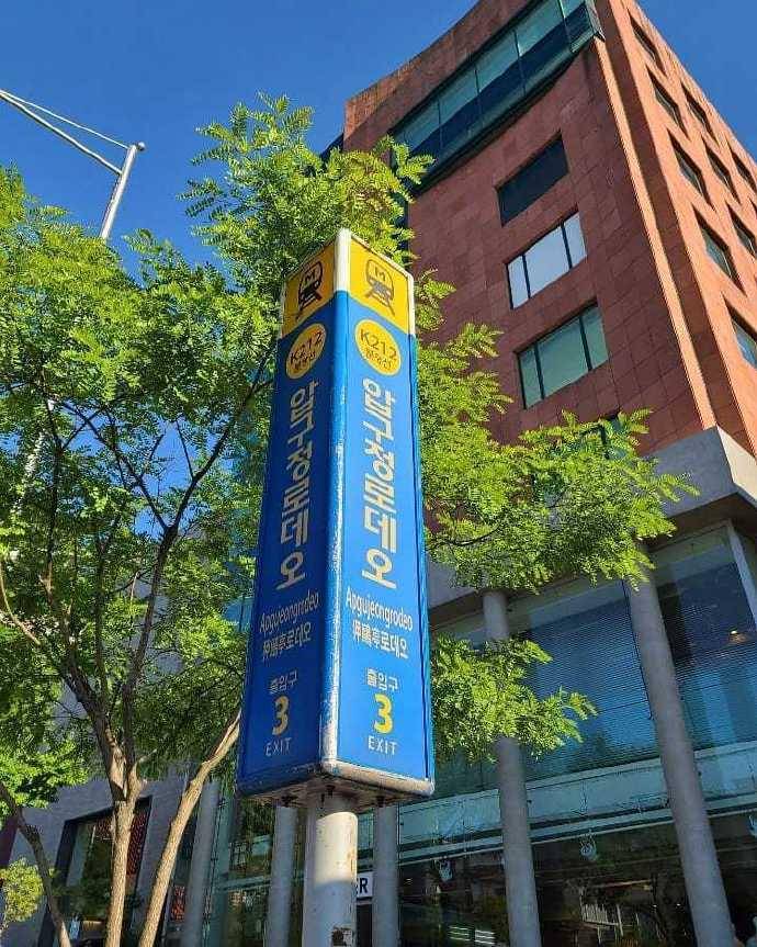 me at the 罗德奥站" 分享的照片是位于韩国狎鸥亭3号出口的罗德奥