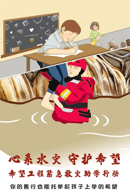 心系水灾守护希望上饶希望工程紧急救灾助学行动需要您的加入