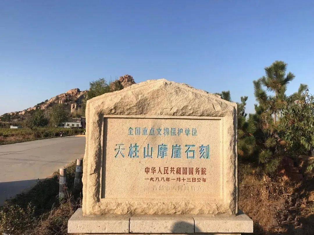 而仅仅一个平度大泽山镇就占了3席,分别为"天柱山魏碑""岳石文化遗址"