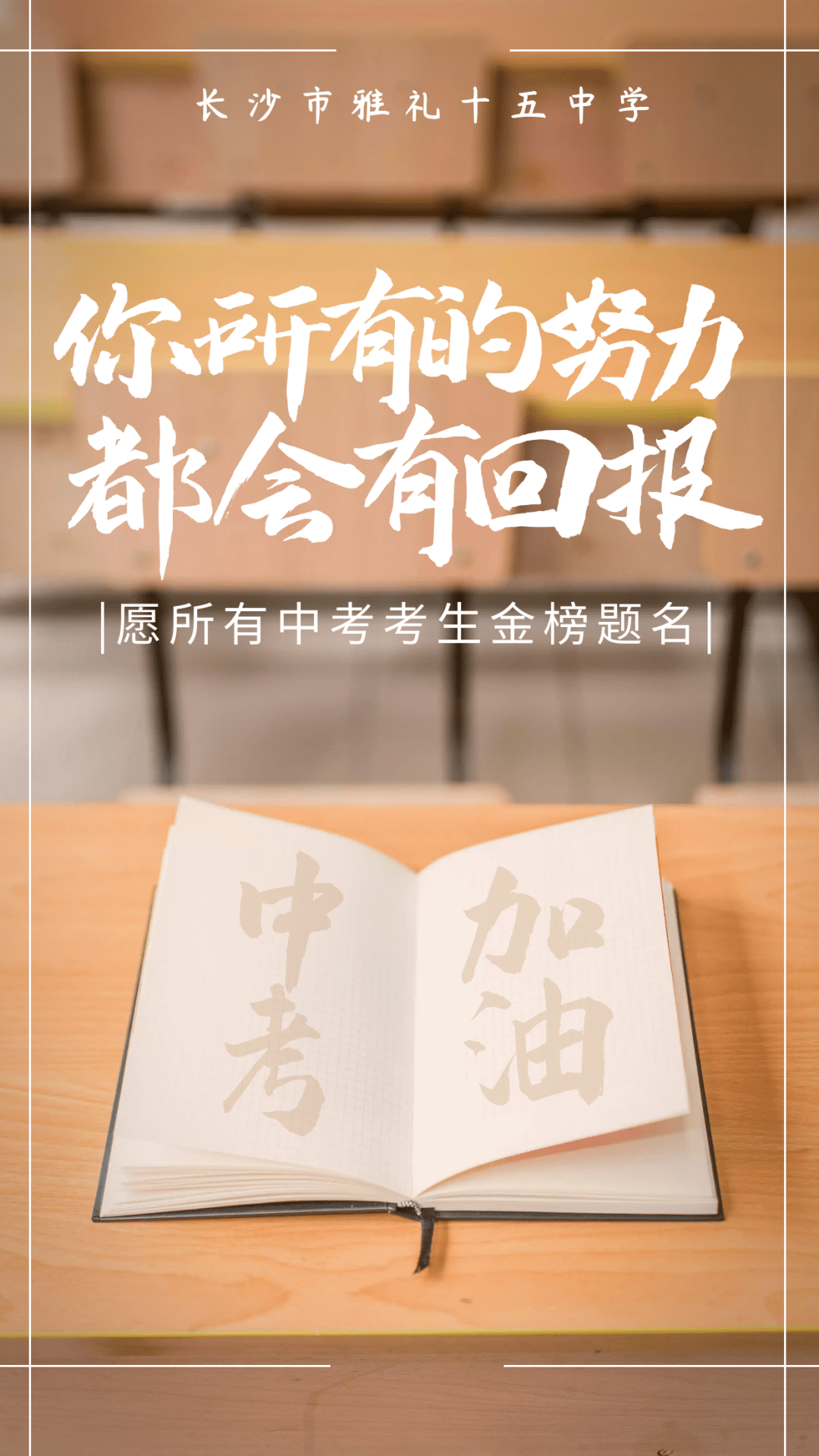 有一种奋斗叫初三