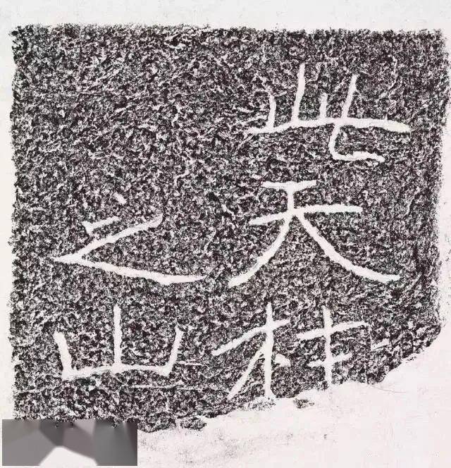 天柱山魏碑