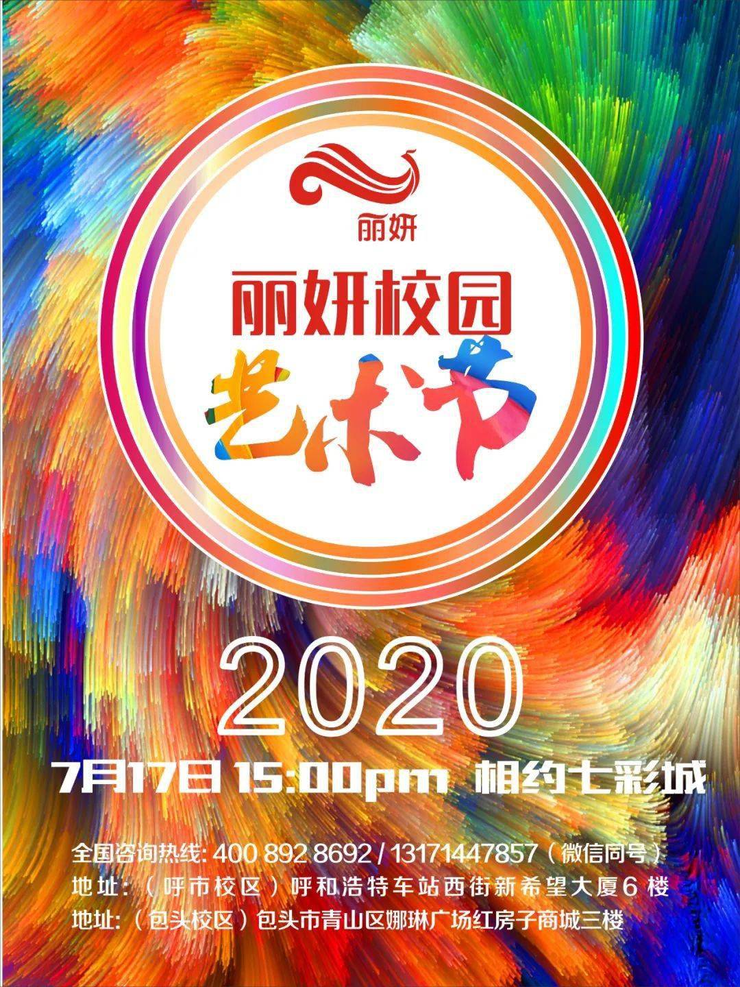 邀请函|第九届丽妍校园文化艺术节