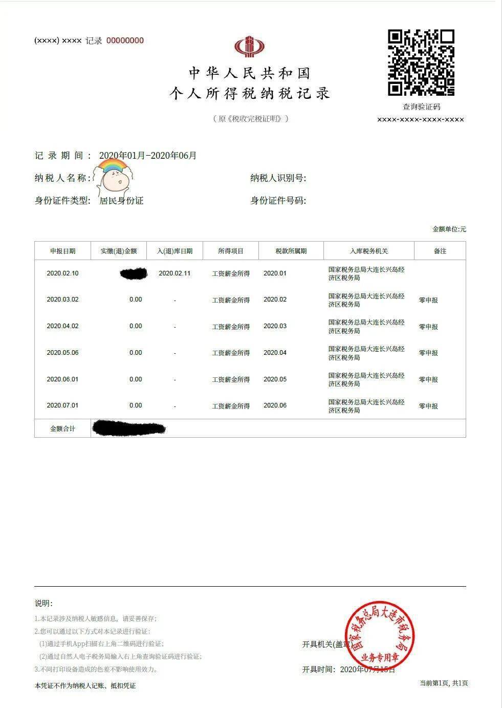 个人所得税纳税记录网上开具攻略