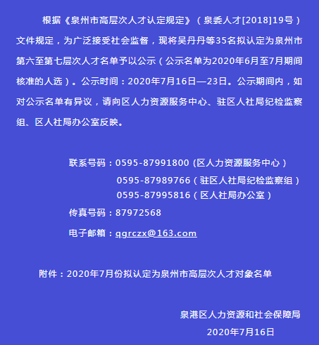 和社会保障局关于2020年7月份拟认定为泉州市高层次人才对象的公示