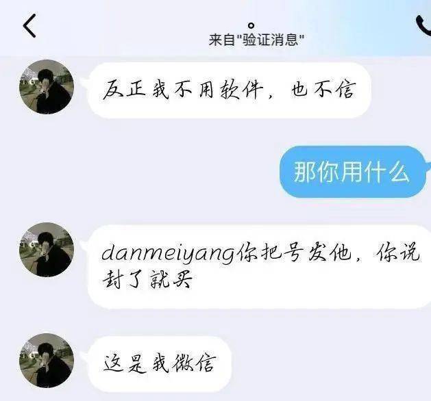 句號為了向我證明自己不是騙子,發來了自己的微信號,執意要我轉達同行