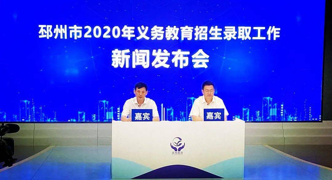 邳州市教育局召开新闻发布会回应招生,学区等热点问题!