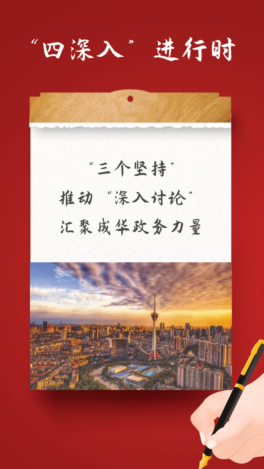 四深入进行时三个坚持推动深入讨论汇聚成华政务力量
