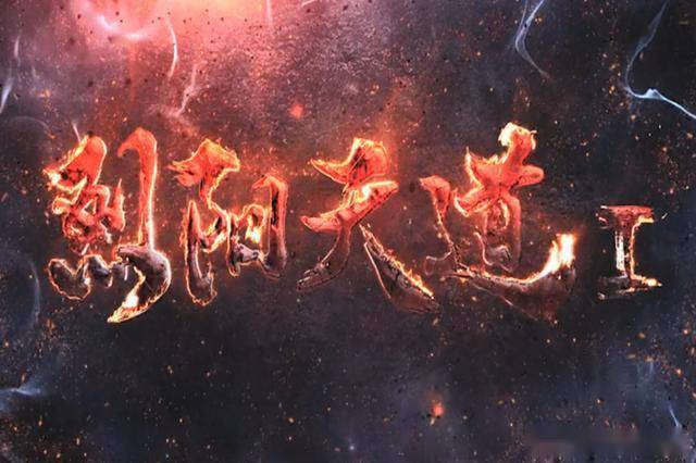 没有系列动画的压力,超神影业自然是将重心放在了《烈阳天道》上,宣传