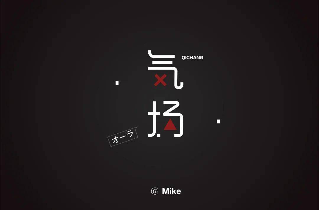 字体帮第1608篇气场明日命题主播大作战