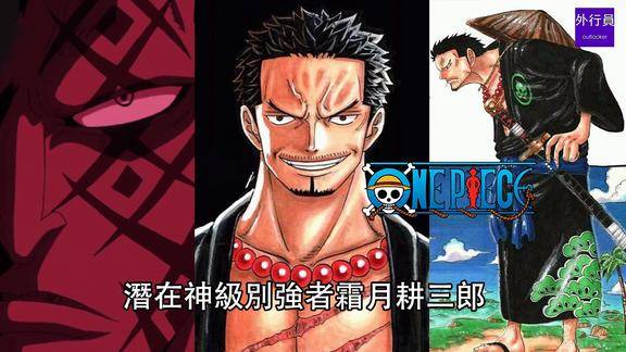 海贼王专题641对抗五老星的潜在神级强者霜月耕三郎